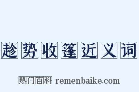 趁势收篷近义词是什么意思的图片